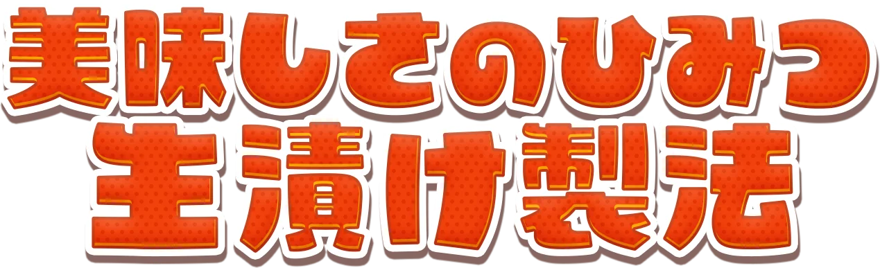 美味しさのひみつ 生漬け製法