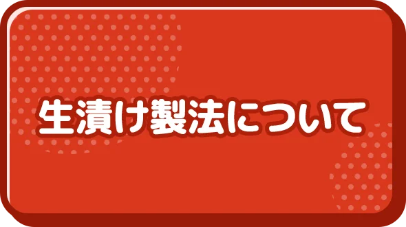 生漬け製法について