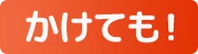 かけても！