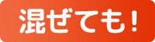 混ぜても！