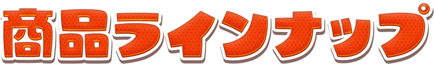 商品ラインナップ