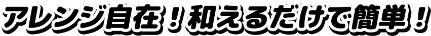アレンジ自在！和えるだけで簡単！