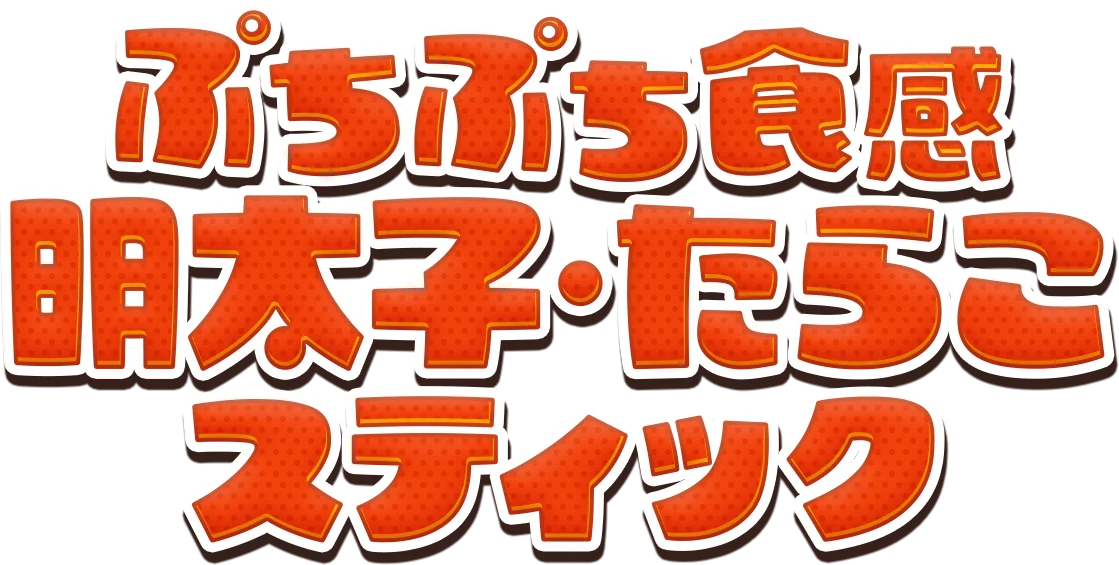 ぷちぷち食感 明太子・たらこ スティック
