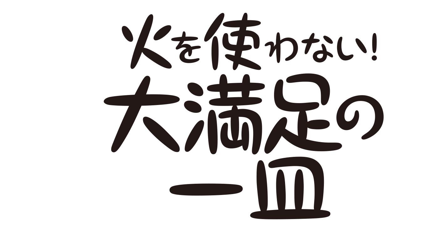 火を使わない！大満足の一皿