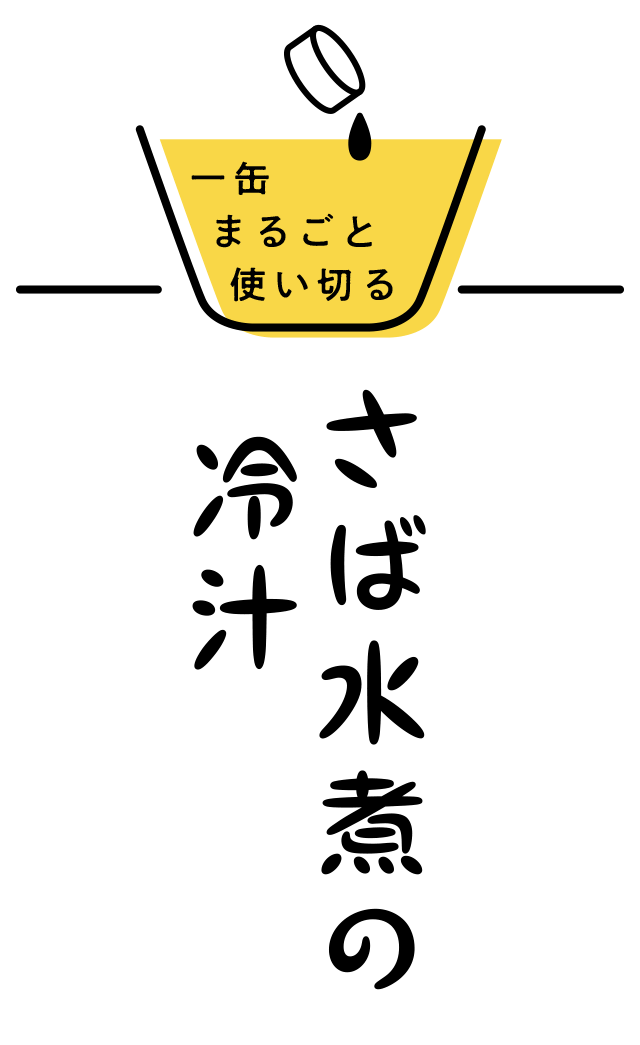 一缶まるごと使い切る さば水煮の冷汁