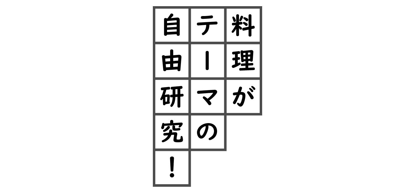 料理がテーマの自由研究!