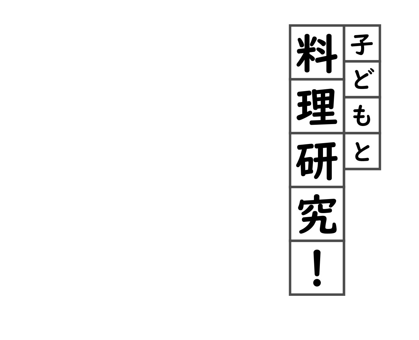 子どもと料理研究！