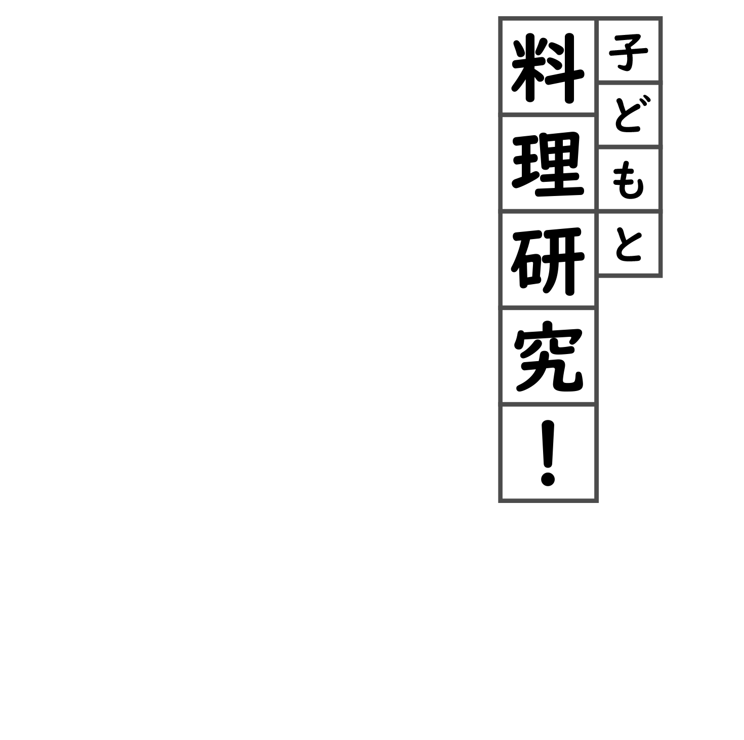マヨネーズやちくわをおうちで作る 子どもと料理研究 レシピ特集 ニッスイ マヨネーズやちくわをおうちで作る 子どもと料理研究 レシピ特集 ニッスイ