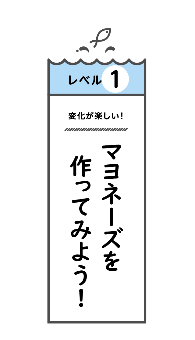 レベル1 変化が楽しい！マヨネーズを作ってみよう！