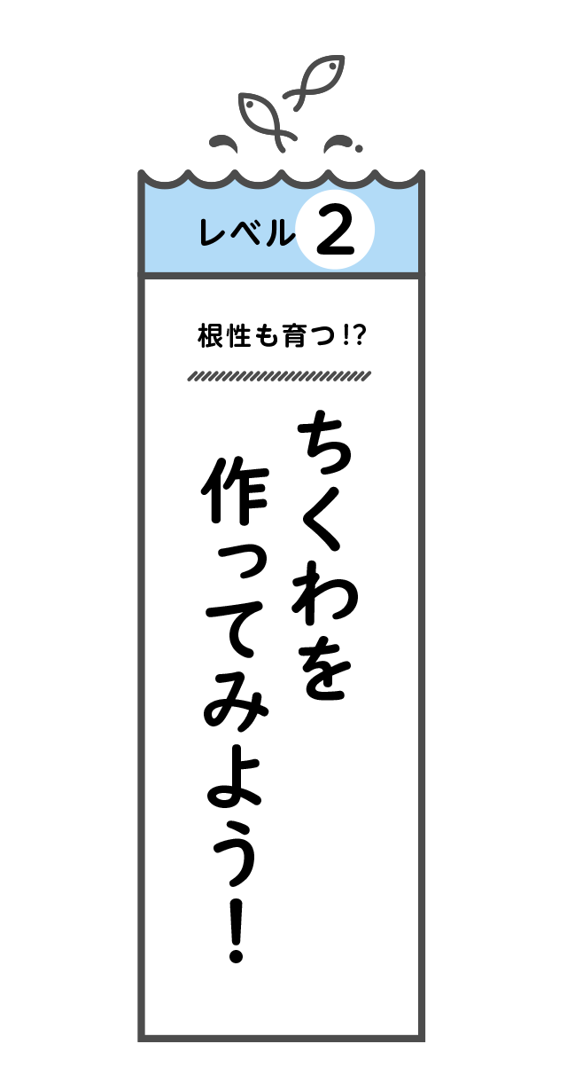 レベル2 根性も育つ！？ちくわを作ってみよう！