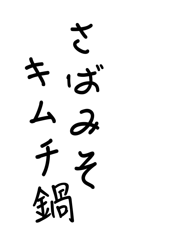 ピリ辛が食欲を刺激！ さばみそキムチ鍋