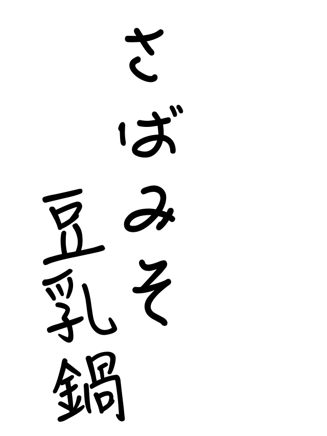 こっくりまろやか！さばみそ豆乳鍋