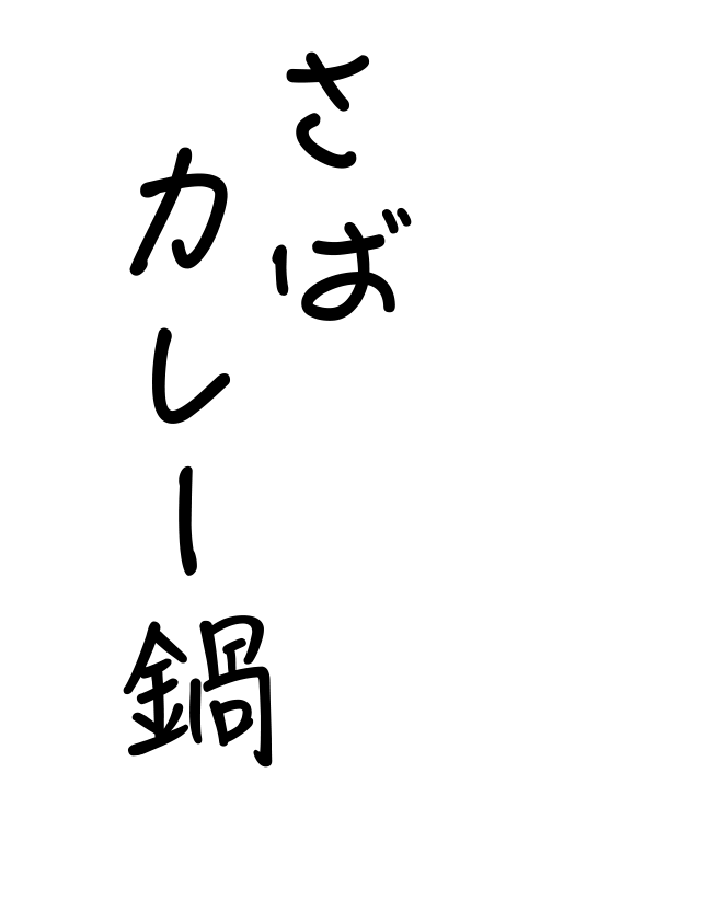 和風だしがやさしい さばカレー鍋