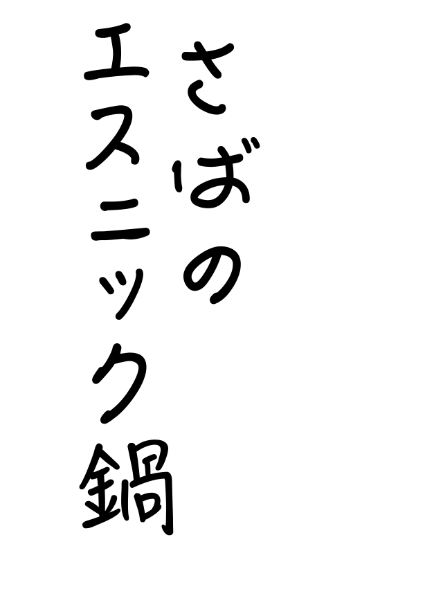 パクチーの香り爽やか さばのエスニック鍋