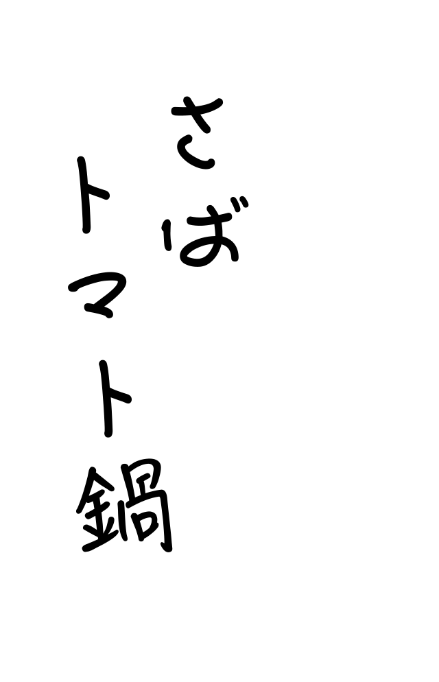 チーズが絡んで激うま さばトマト鍋