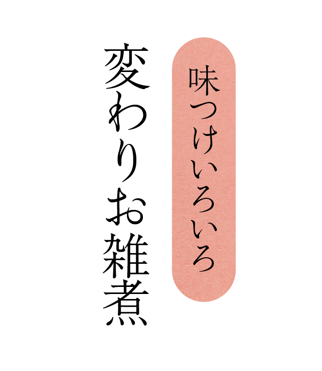 味つけいろいろ 変わりお雑煮