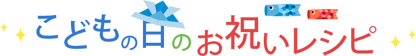 こどもの日のお祝いレシピ