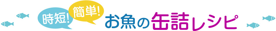 時短!簡単! お魚の缶詰レシピ