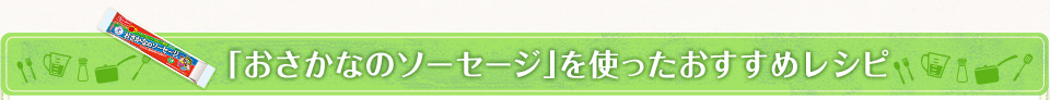 「おさかなのソーセージ」を使ったおすすめレシピ