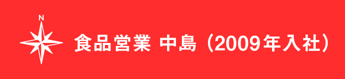 食品営業 中島(2009年入社)