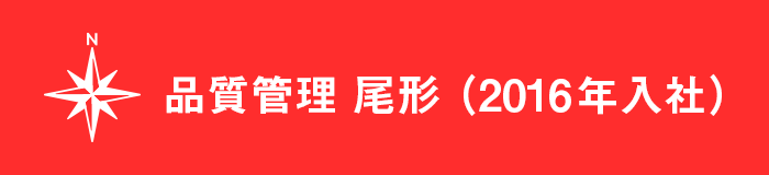 品質管理 尾形(2016年入社)