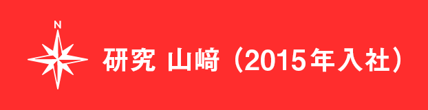 研究 山﨑(2015年入社)