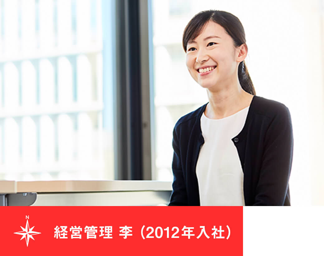 経営管理 李(2012年入社)