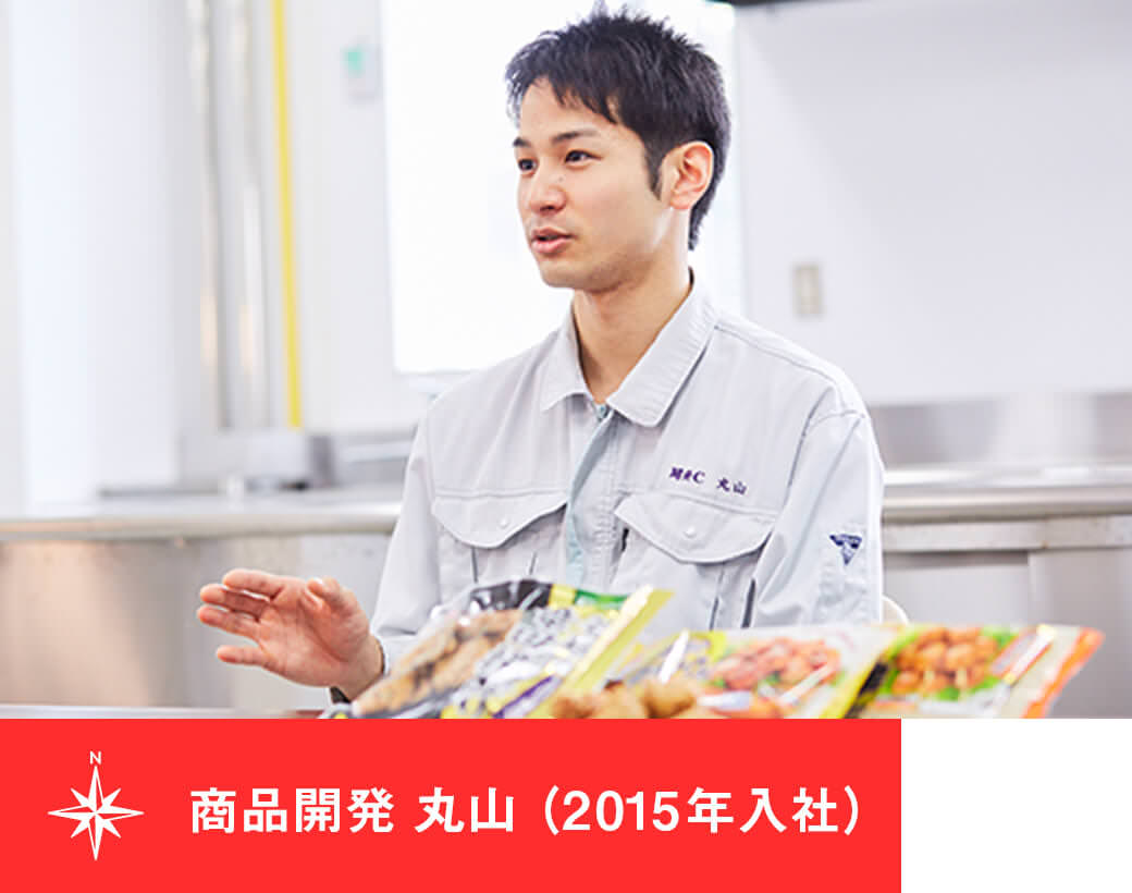 商品開発 丸山(2015年入社)