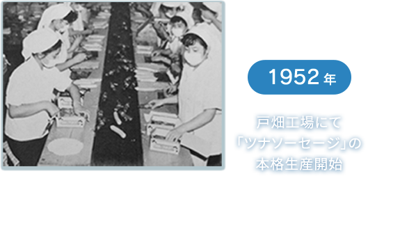 1952年　戸畑工場にて「ツナソーセージ」の本格生産開始