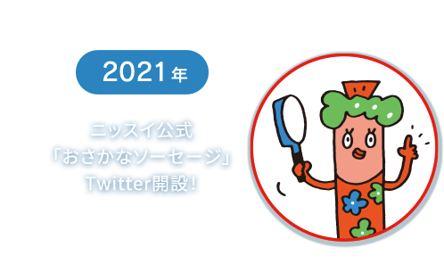 2021年　ニッスイ公式「おさかなソーセージ」Twitter開設！