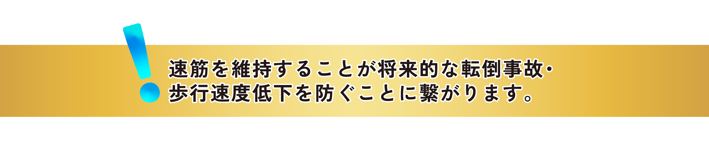 速筋を維持することが将来的な転倒事故・歩行速度低下を防ぐことに繋がります。