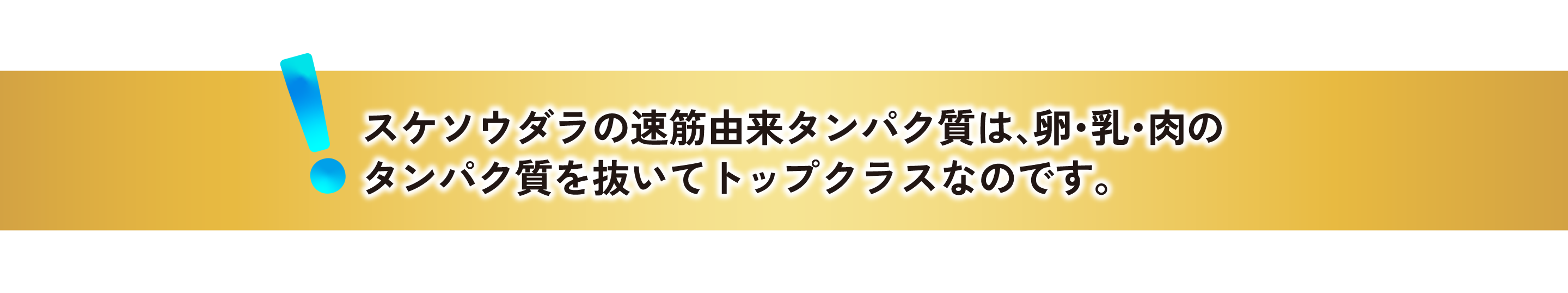 スケソウダラの速筋由来タンパク質は、卵・乳・肉のタンパク質を抜いてトップクラスなのです。