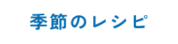 季節のレシピ