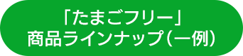 「たまごフリー」商品ラインナップ（一例）