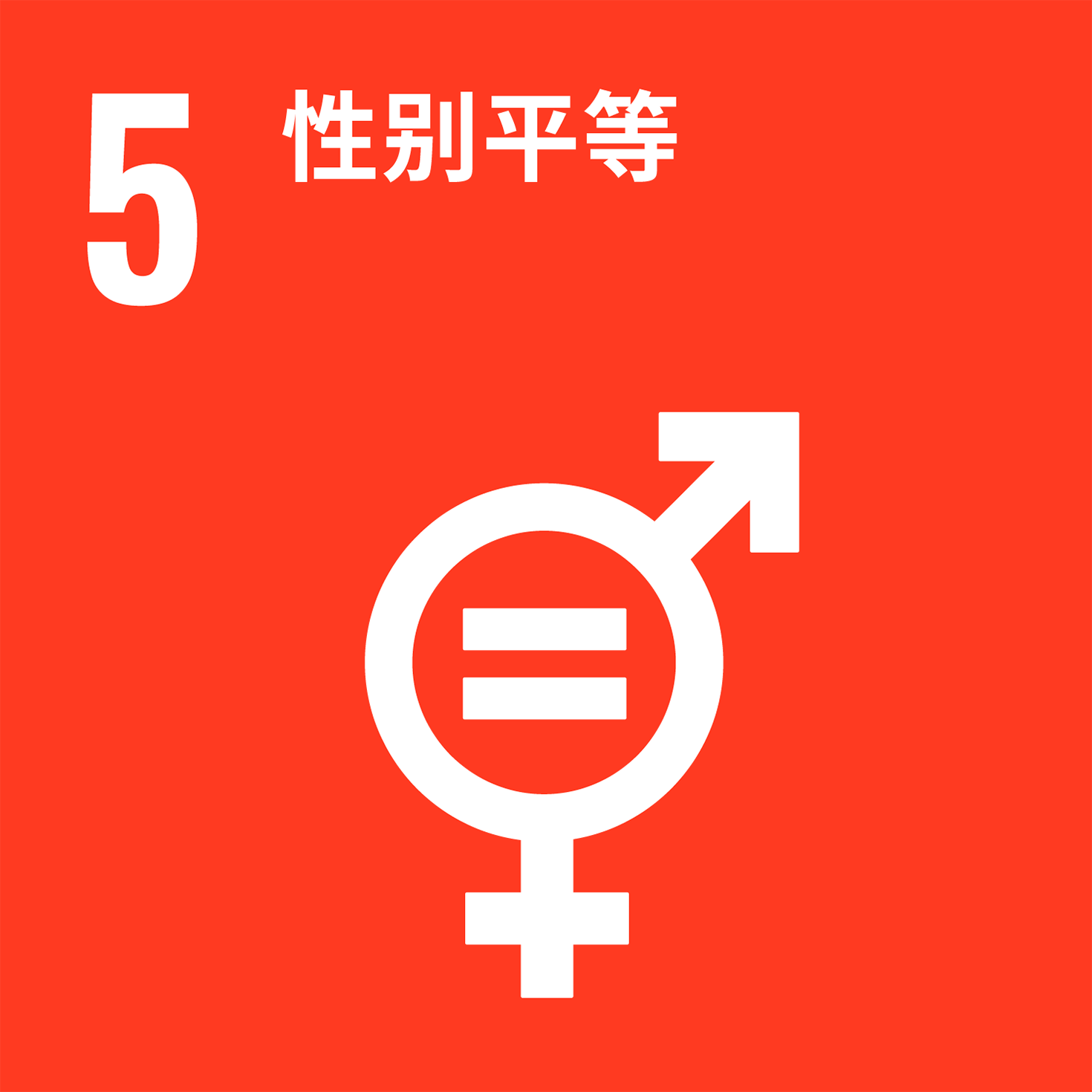 【ロゴ】SDGs5