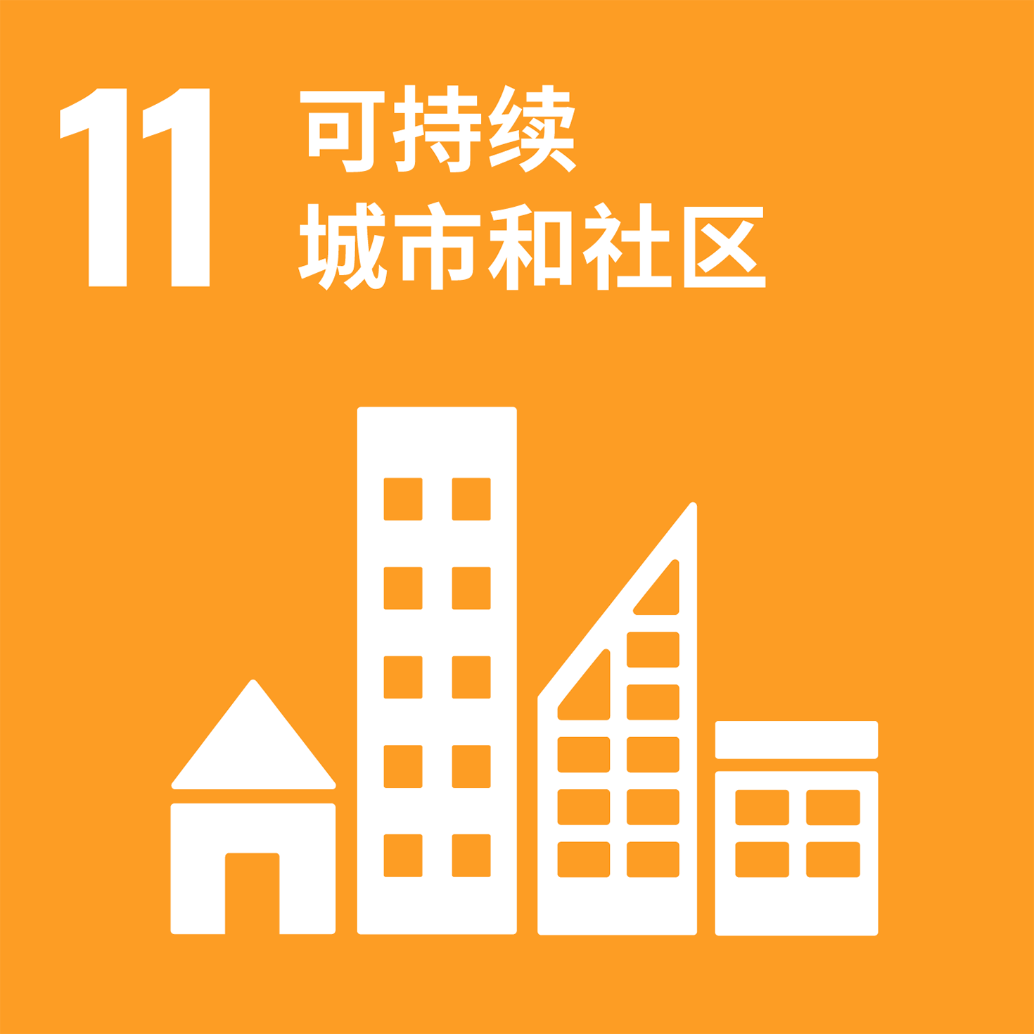 【ロゴ】SDGs11