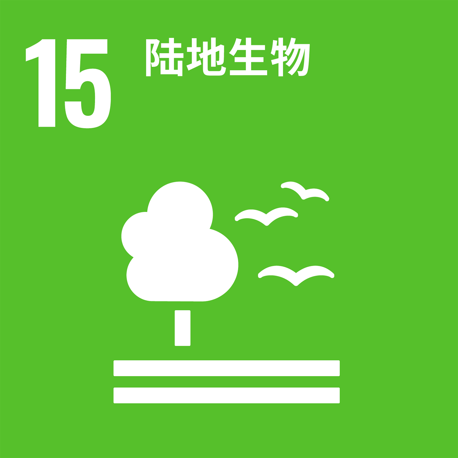 【ロゴ】SDGs15