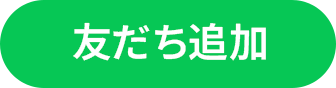 友だち追加