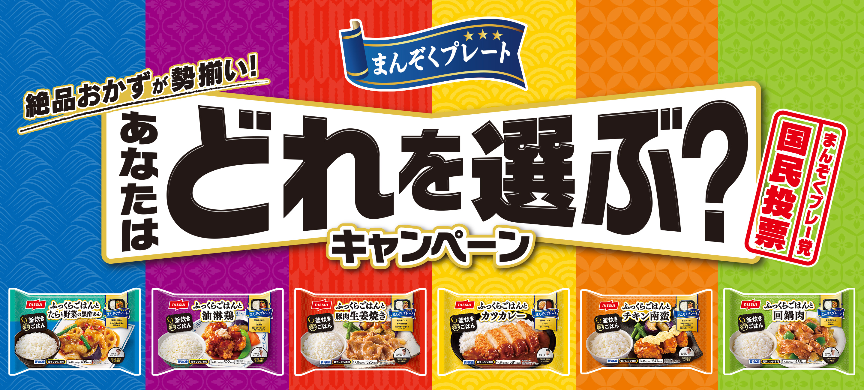 まんぞくプレート あなたはどれを選ぶ?キャンペーン