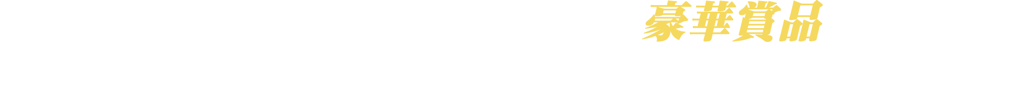 食べたい「まんぞくプレート」に投票して豪華賞品を当てよう! キャンペーン期間:2025年10月1日(水)~2025年11月30日(日)
