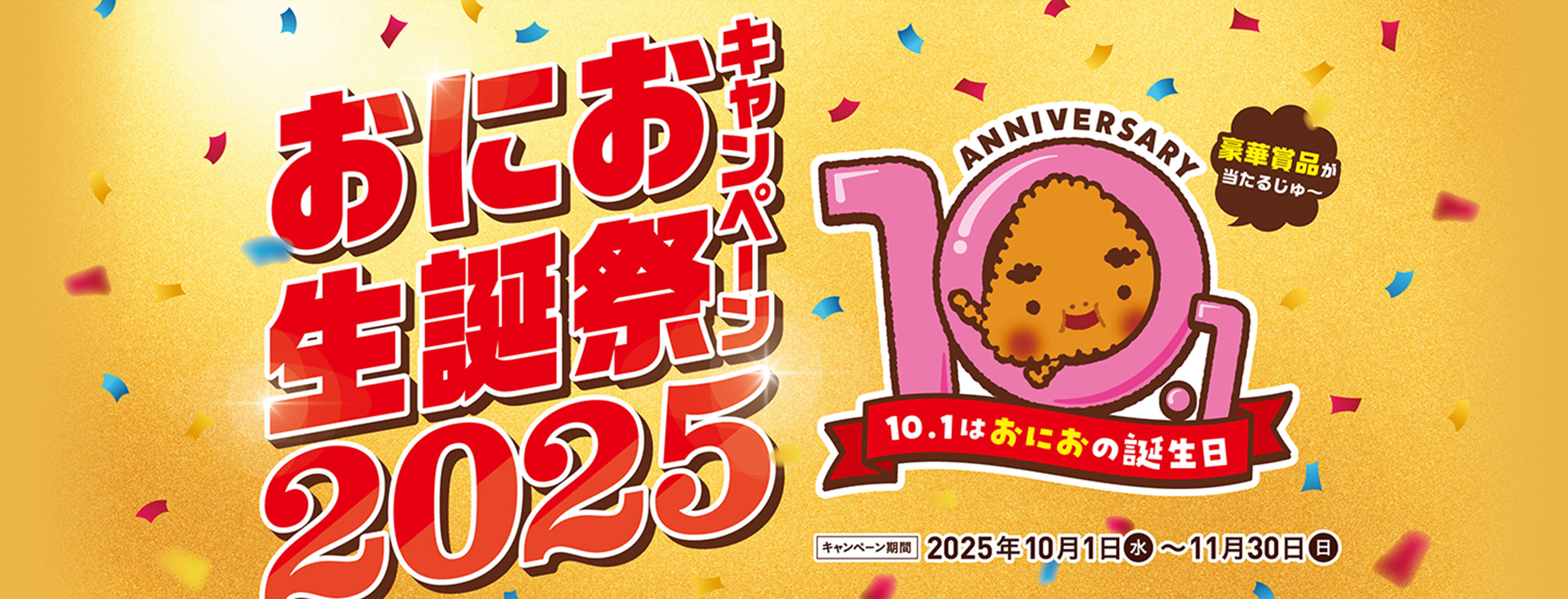 おにお生誕祭キャンペーン 2025 10.1はおにおの誕生日 豪華賞品が当たるじゅ〜 キャンペーン期間:2025年10月1日(水)〜11月30日(日)